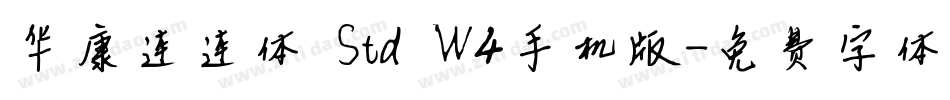 华康连连体 Std W4手机版字体转换